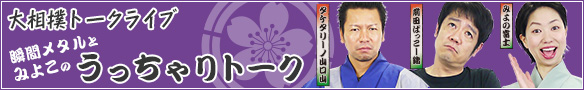 大相撲トークライブ 瞬間メタルとみよこのうっちゃりトーク