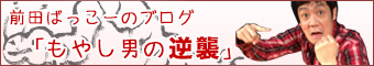 前田ばっこーのブログ「もやし男の逆襲」