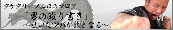 タケタリーノ山口のブログ「男の殴り書き」