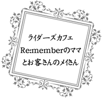 ライダーズカフェ Re:memberのママとお客さんのメイさん