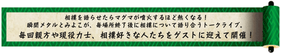 相撲を語らせたらマグマが噴火するほど熱くなる！