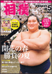 相撲 5月号 夏場所展望号